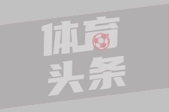 巴萨本赛季3轮已让对手获得12次绝佳机会是西甲最多，皇马仅1次